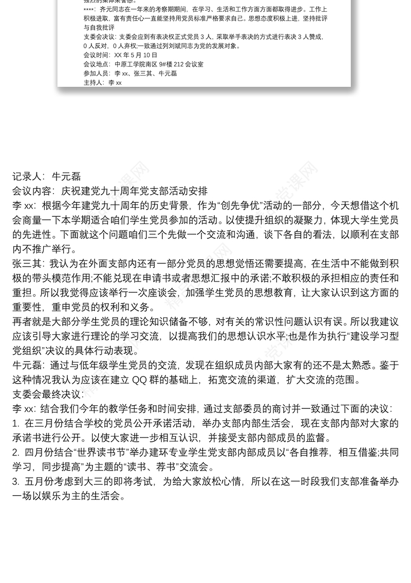 支委会发言记录