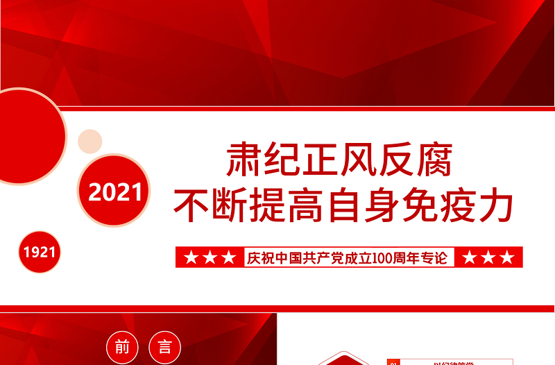 肃纪正风反腐不断提高自身免疫力PPT庆祝中国共产党成立100周年专论党课课件