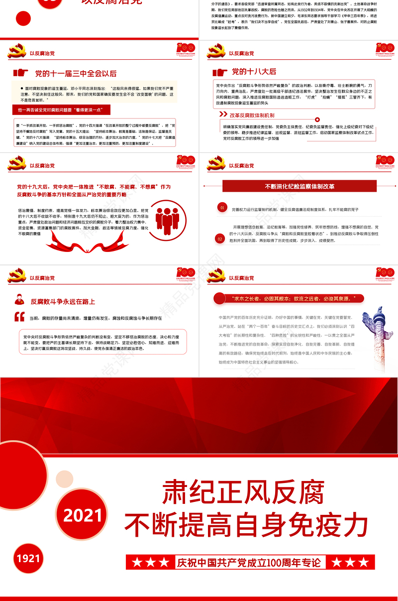 肃纪正风反腐不断提高自身免疫力PPT庆祝中国共产党成立100周年专论党课课件