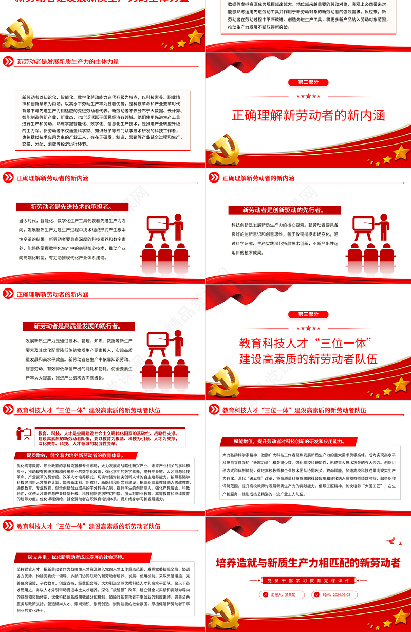 2024发展新质生产力要培养造就大批与之相匹配的新劳动者PPT学习教育党课课件