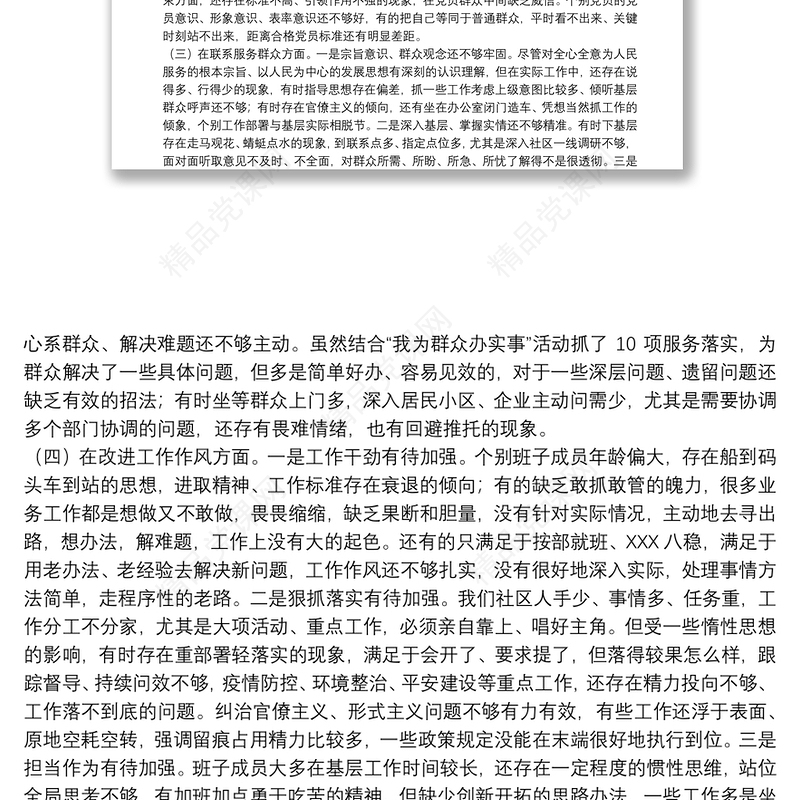 党支部班子2021组织生活会五个方面对照检查材料范文