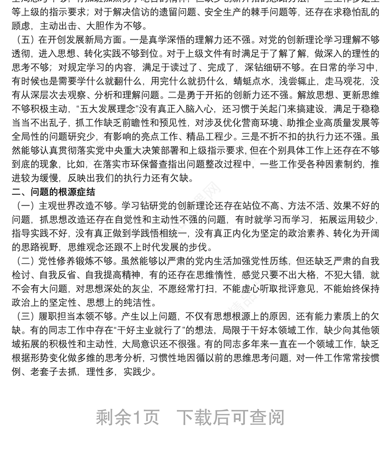 党支部班子2021组织生活会五个方面对照检查材料范文