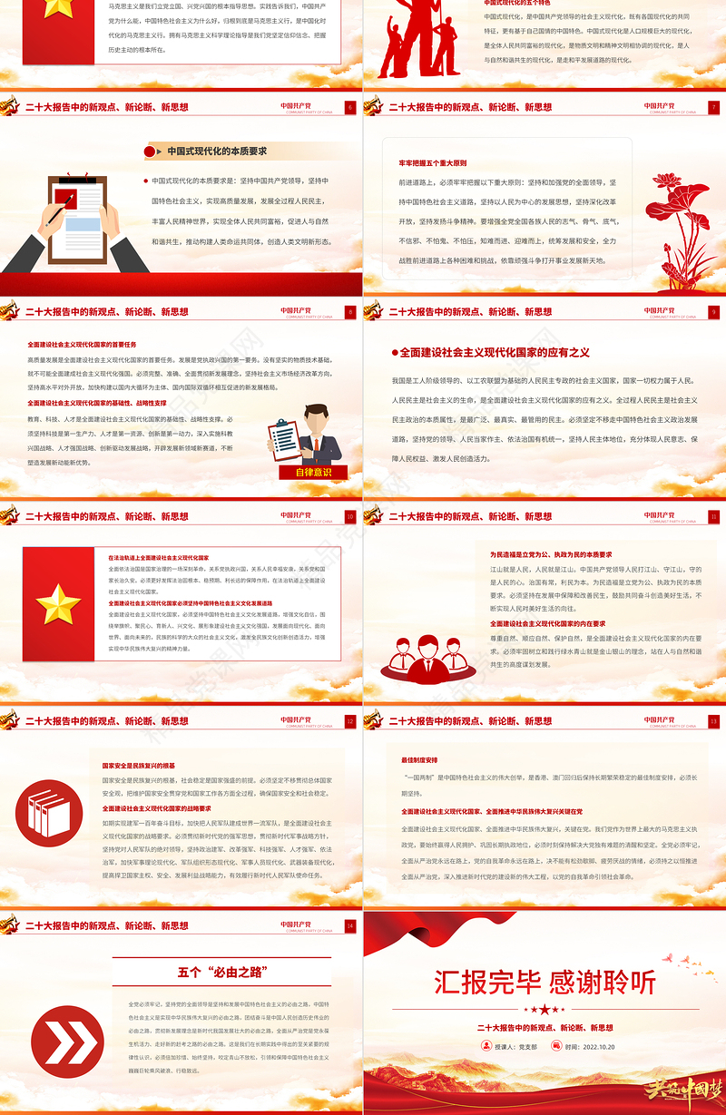 二十大报告中的新观点、新论断、新思想PPT党政风学习党的20大精神党员干部辅导微党课课件