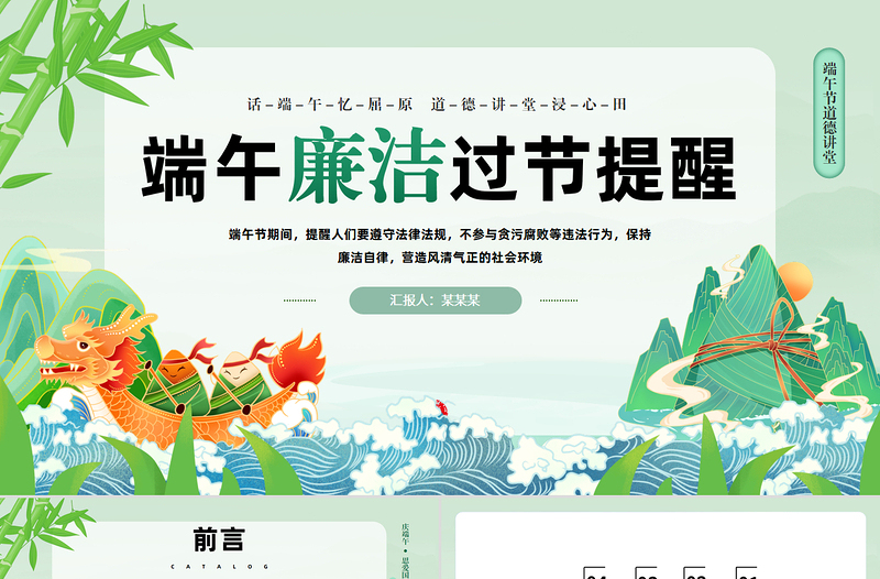 中国风端午节道德讲堂之端午廉洁过节提醒PPT课件下载