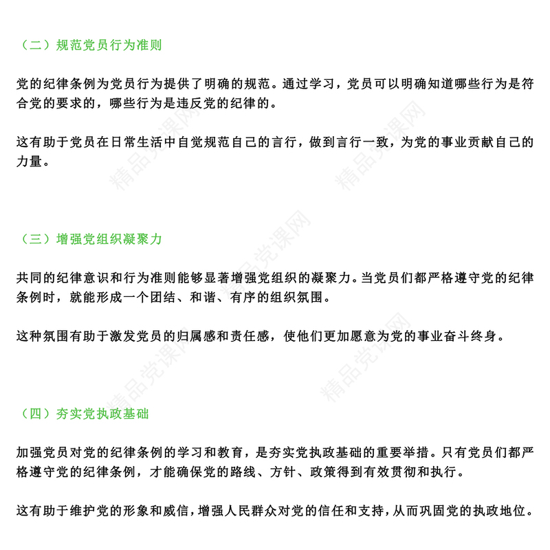 红色创意关于如何加强党员对党的纪律条例的学习和教育内容材料