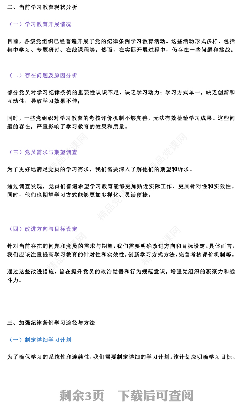 红色创意关于如何加强党员对党的纪律条例的学习和教育内容材料