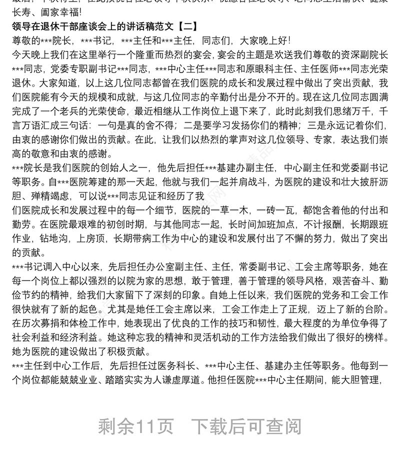 领导在退休干部座谈会上的讲话稿范文