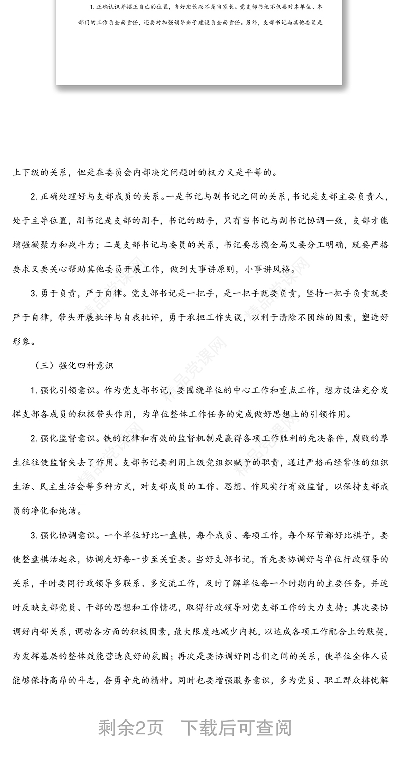 新时代如何做好一名党支部书记专题党课讲稿