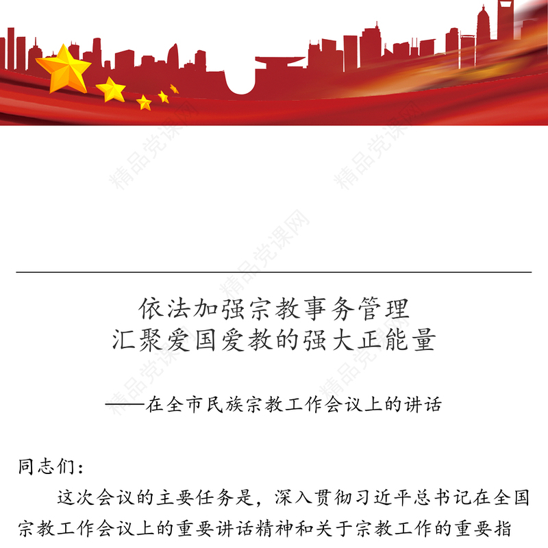 依法加强宗教事务管理汇聚爱国爱教强大正能量在全市民族宗教工作会议上的讲话