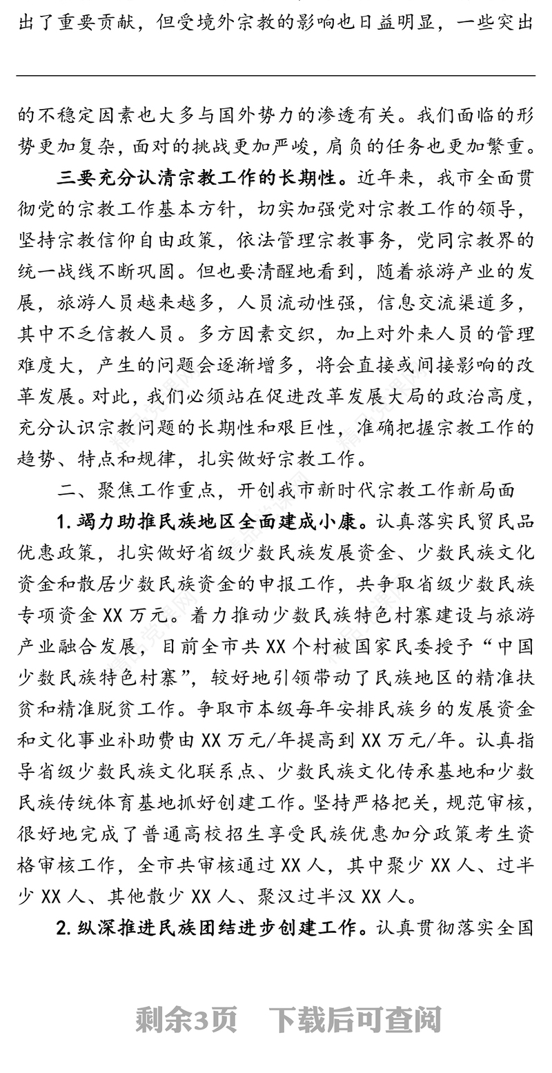 依法加强宗教事务管理汇聚爱国爱教强大正能量在全市民族宗教工作会议上的讲话