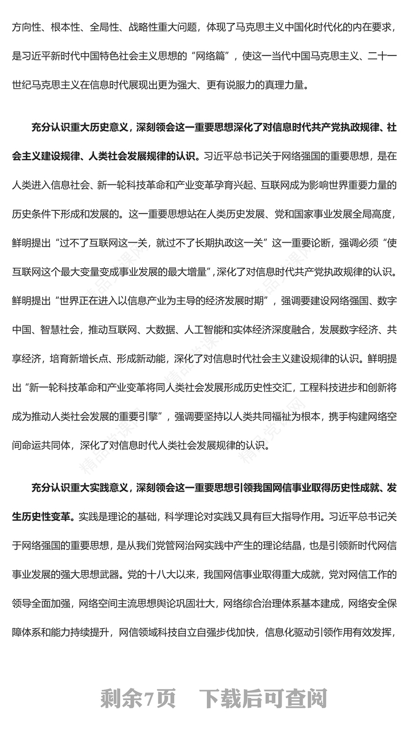 如何推动网信事业科学的高质量发展ppt大气精美深入学习贯彻习近平总书记关于网络强国的重要思想专题党课教育课件(讲稿)