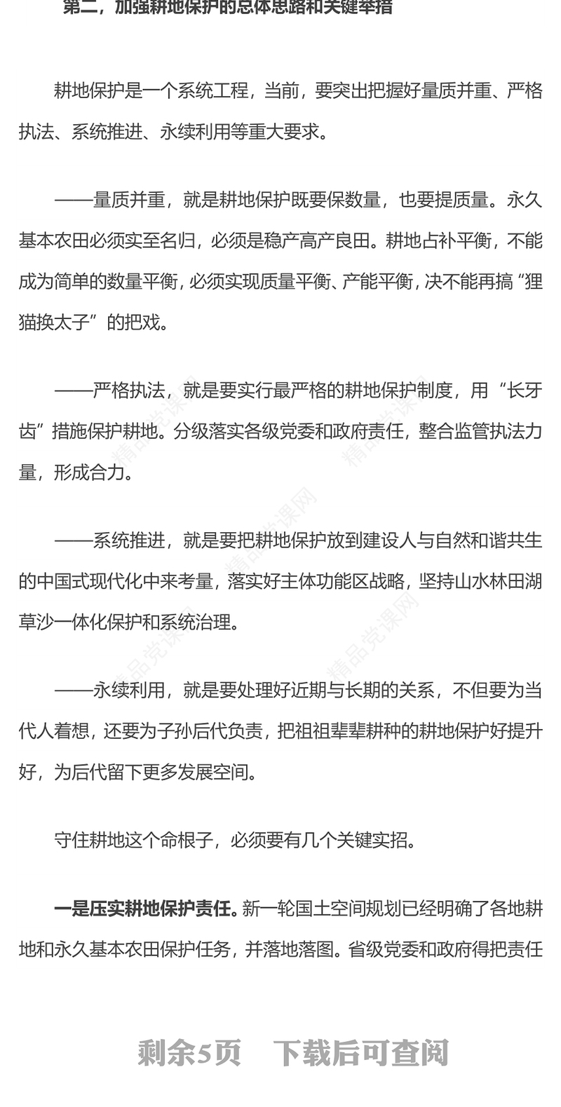 综合改造利用盐碱地PPT红色简洁切实加强耕地保护抓好盐碱地综合改造利用课件模板(讲稿)