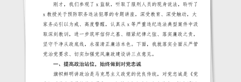 廉政党课加强党性修养构筑健康人生全市领导干部预防职务违法犯罪警示教育活动廉政党课讲稿范文以案促改落实全面从严管党治党要求切实加强党风廉政建设