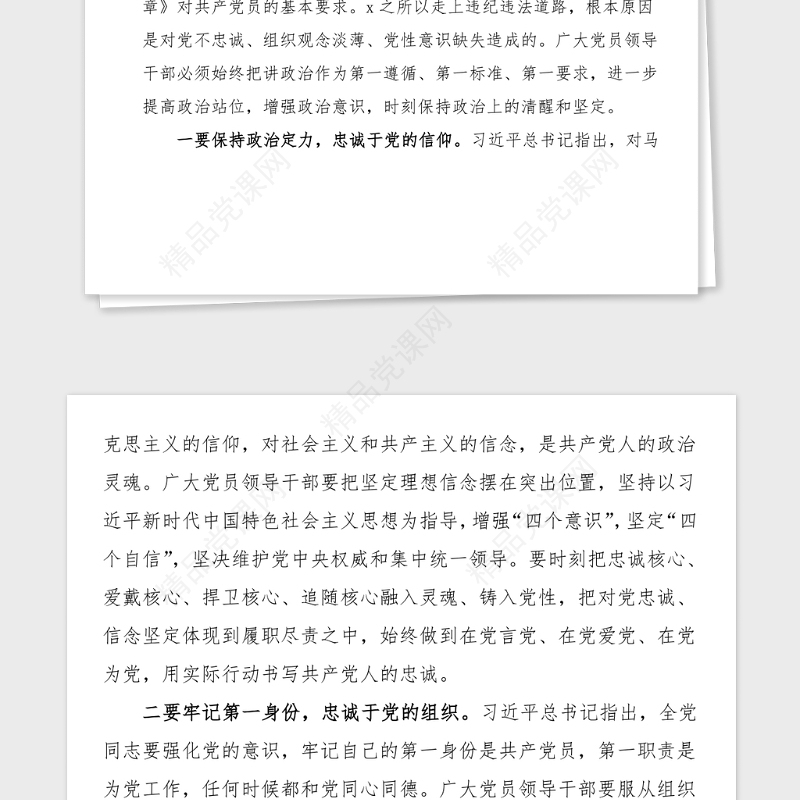 廉政党课加强党性修养构筑健康人生全市领导干部预防职务违法犯罪警示教育活动廉政党课讲稿范文以案促改落实全面从严管党治党要求切实加强党风廉政建设