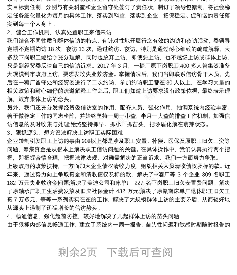企业信访维稳年度工作总结报告