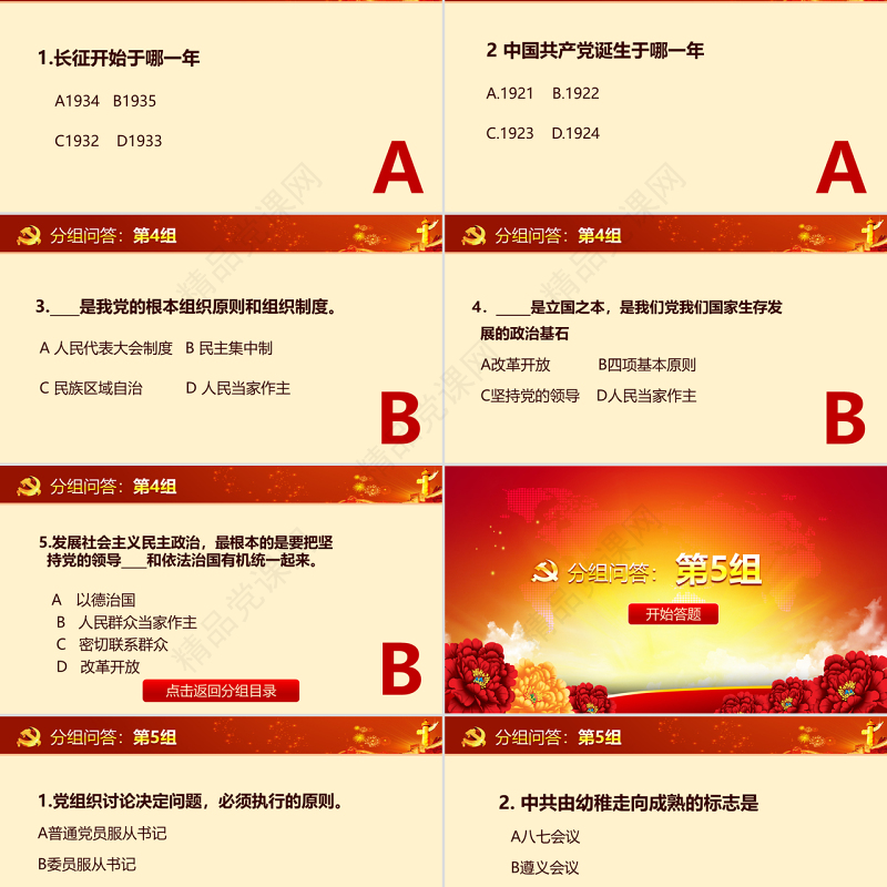 党建知识竞赛PPT模板