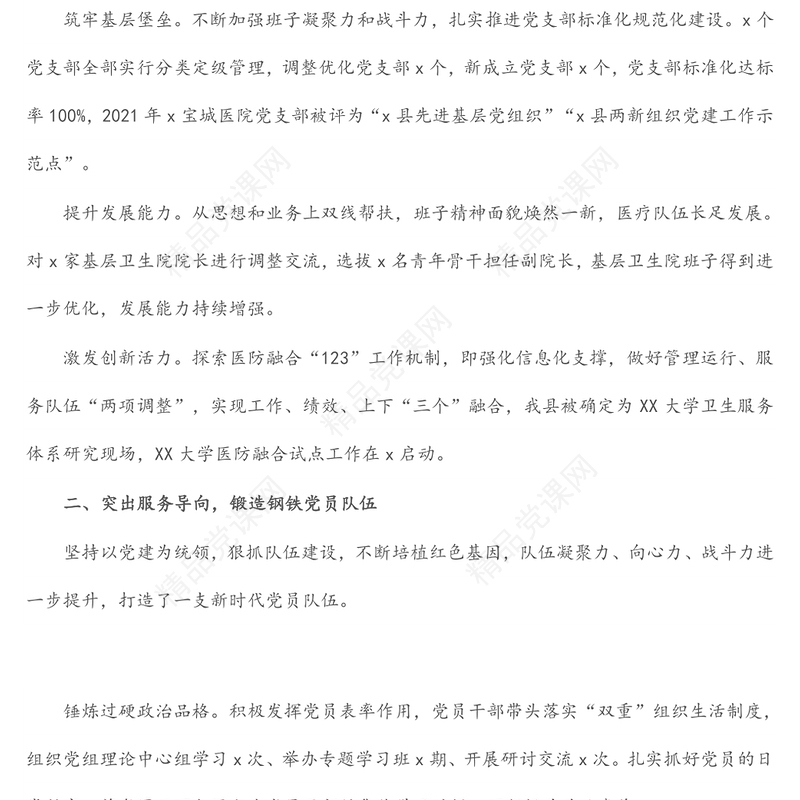 党建品牌创建经验材料：创建“三好双满意”服务品牌引领医院党建高质量发展