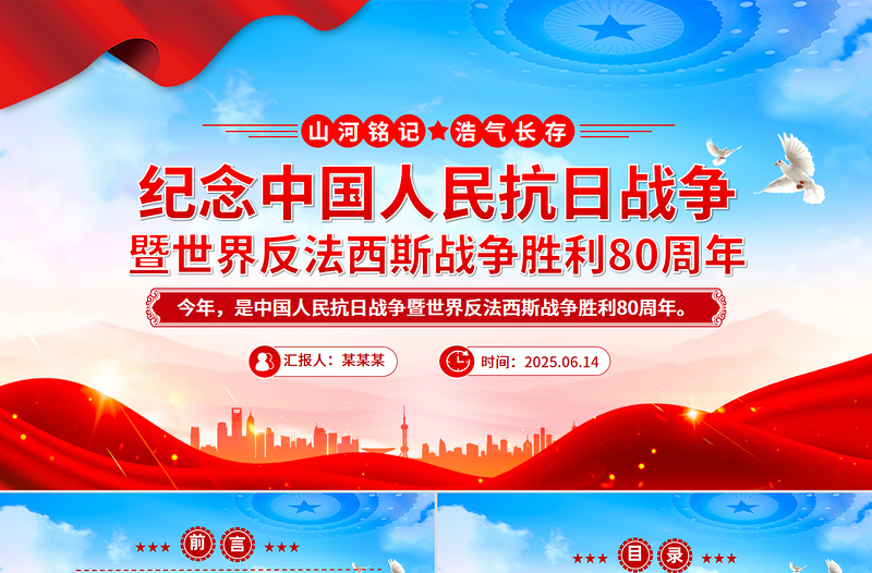 大气精美纪念中国人民抗日战争暨世界反法西斯战争胜利80周年PPT课件