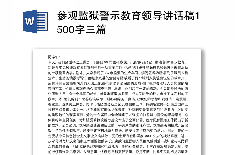 参观监狱警示教育领导讲话稿1500字三篇