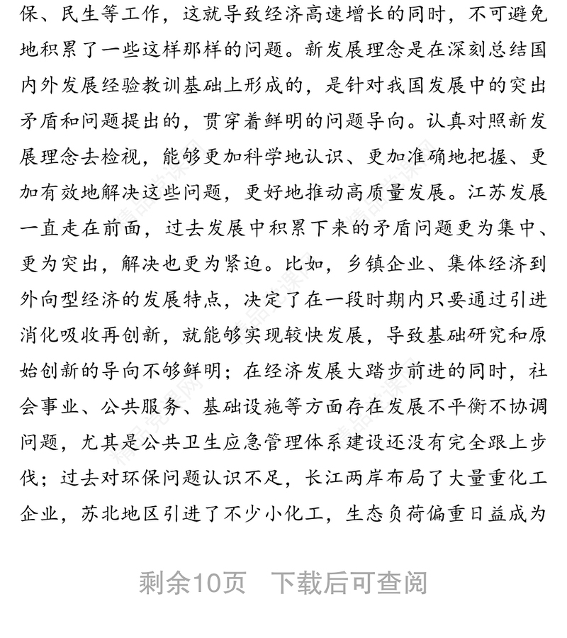 公文材料:坚定不移贯彻新发展理念