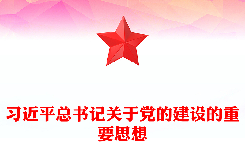 2023深入学习领会习近平总书记关于党的建设的重要思想PPT精品风党员干部学习教育专题党课课件(讲稿)