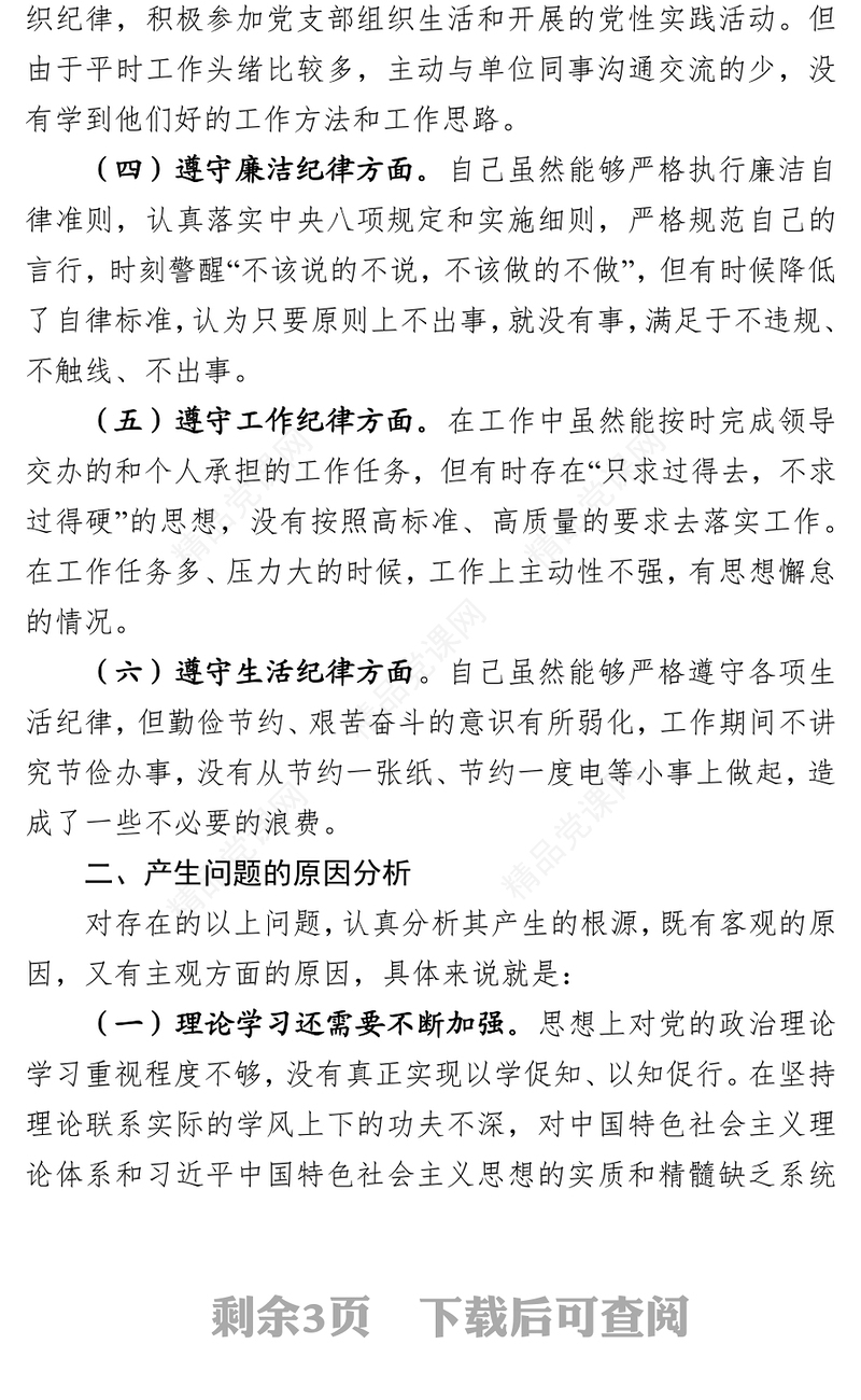 肃清流毒影响专题组织生活会发言材料
