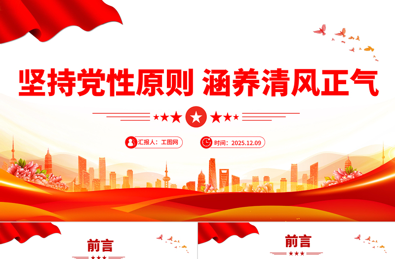 简洁风坚持党性原则涵养清风正气PPT党风廉政建设党课