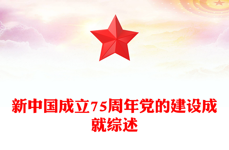精美大气新中国成立75周年党的建设成就综述PPT课件(讲稿)