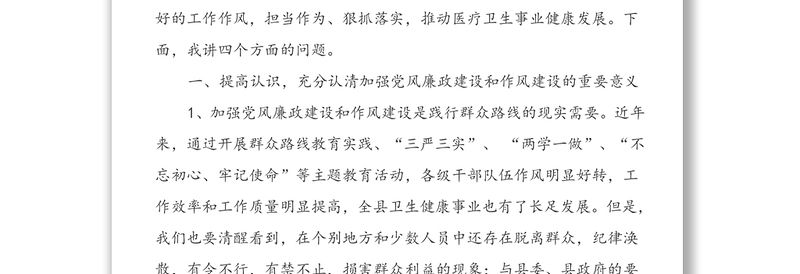 在全县卫生健康系统党风廉政建设暨作风建设工作会议上的讲话