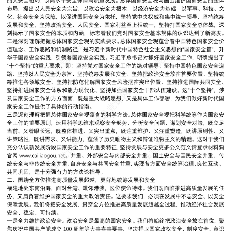 福建省委书记：全面贯彻落实总体国家安全观为全方位推进高质量发展超越筑牢安全屏障