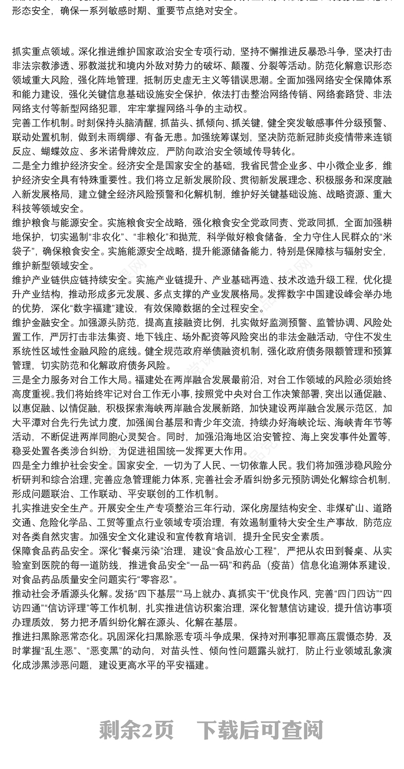 福建省委书记：全面贯彻落实总体国家安全观为全方位推进高质量发展超越筑牢安全屏障
