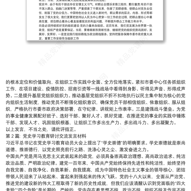 党史学习教育研讨交流发言材料【九篇】