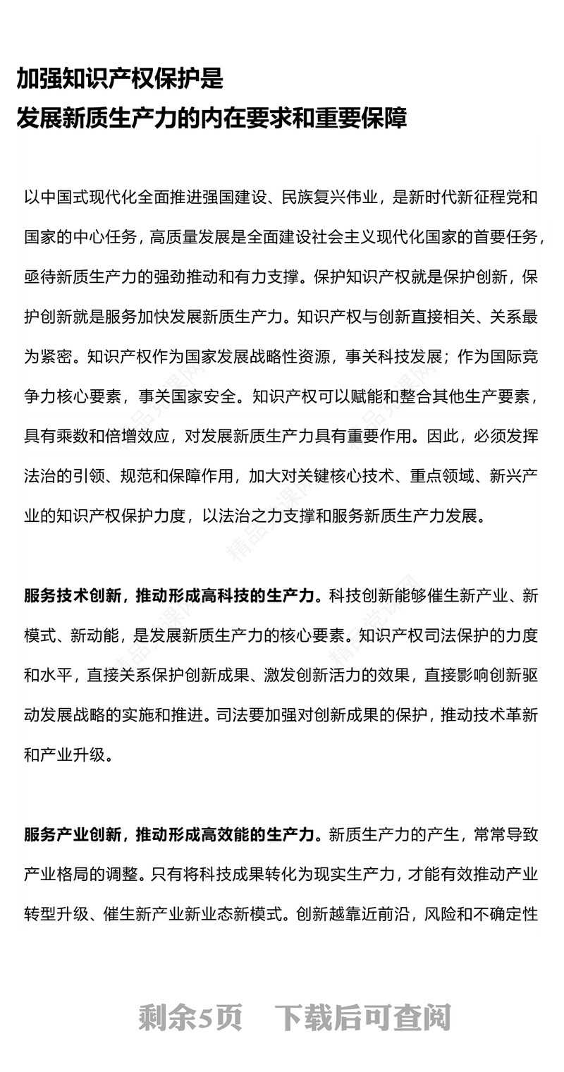 2024法院关于新质生产力PPT为新质生产力发展提供有力知识产权司法保护课件(讲稿)