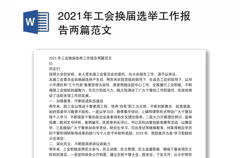年工会换届选举工作报告两篇范文