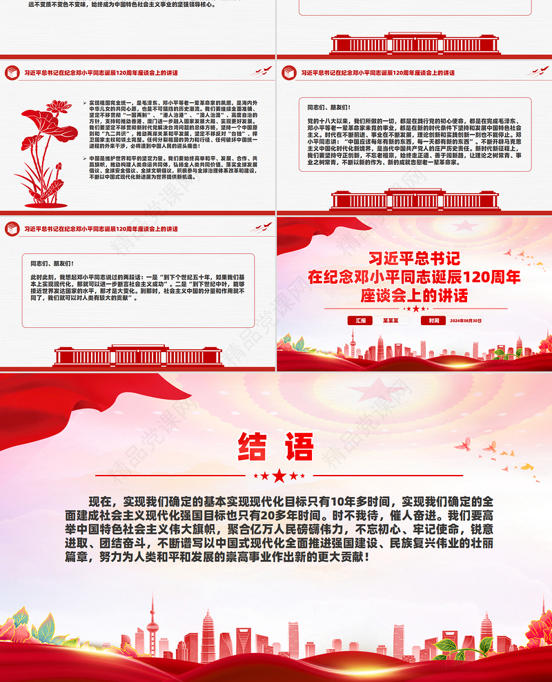 2024年纪念邓小平同志诞辰120周年座谈会上的讲话PPT下载