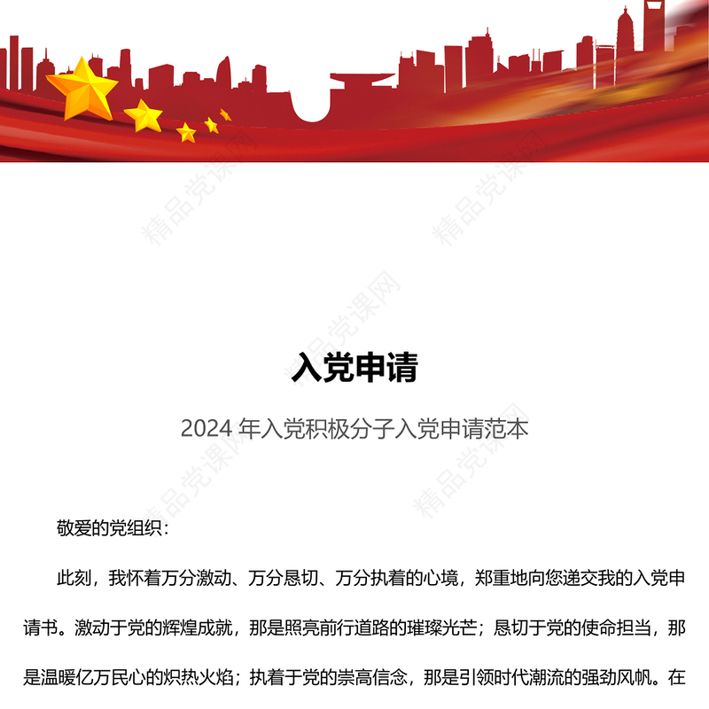 入党申请党课讲稿