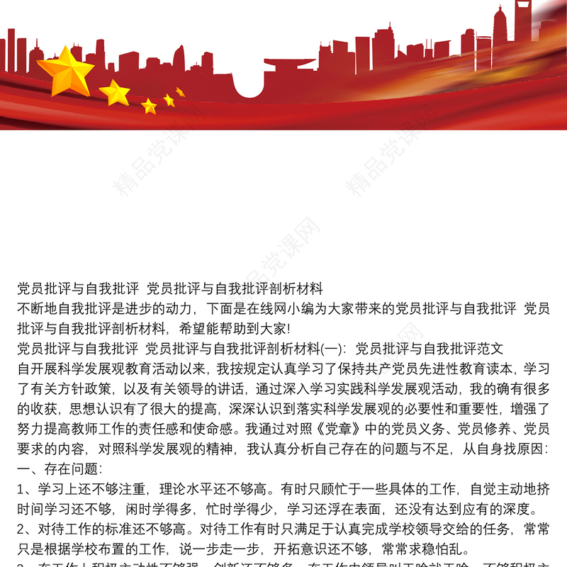 党员批评与自我批评 党员批评与自我批评剖析材料