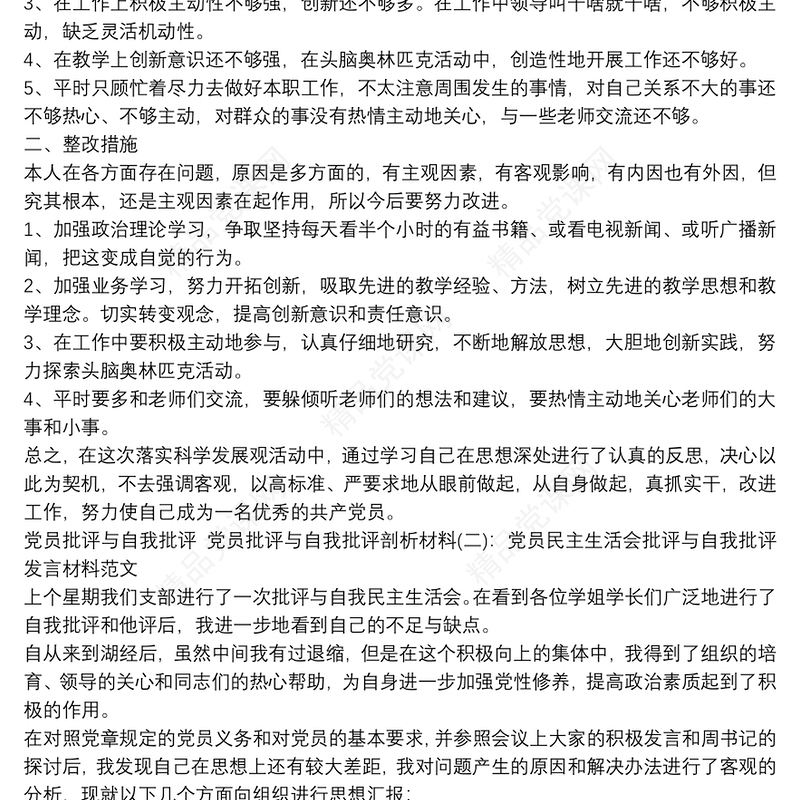 党员批评与自我批评 党员批评与自我批评剖析材料
