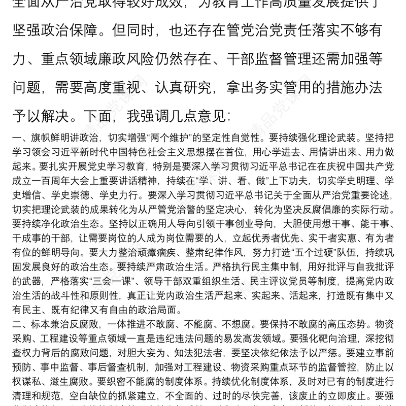 在全面从严治党主体责任暨党风廉政建设工作专题党委会议上的讲话提纲