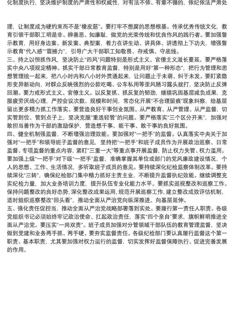 在全面从严治党主体责任暨党风廉政建设工作专题党委会议上的讲话提纲