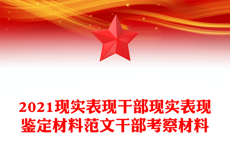 现实表现干部现实表现鉴定材料范文干部考察材料