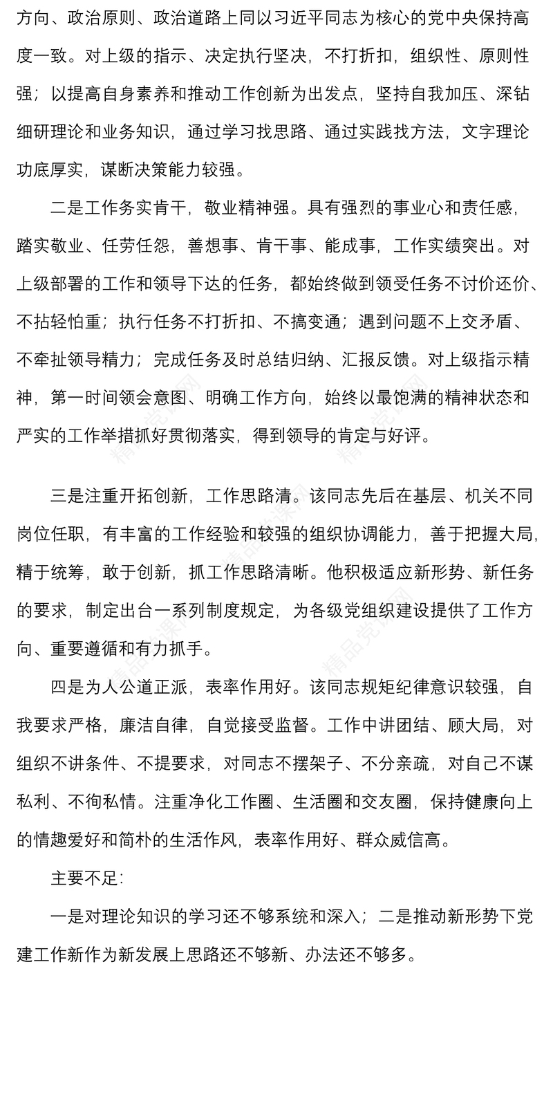 现实表现干部现实表现鉴定材料范文干部考察材料