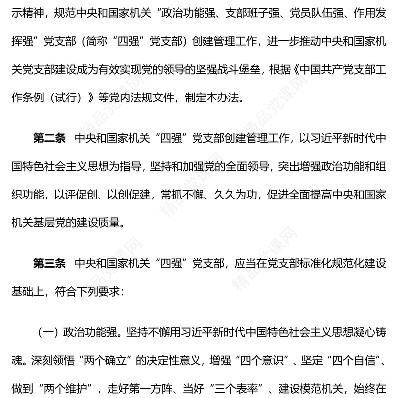 党纪党规PPT中央和国家机关“四强”党支部创建管理办法（试行）课件(讲稿)