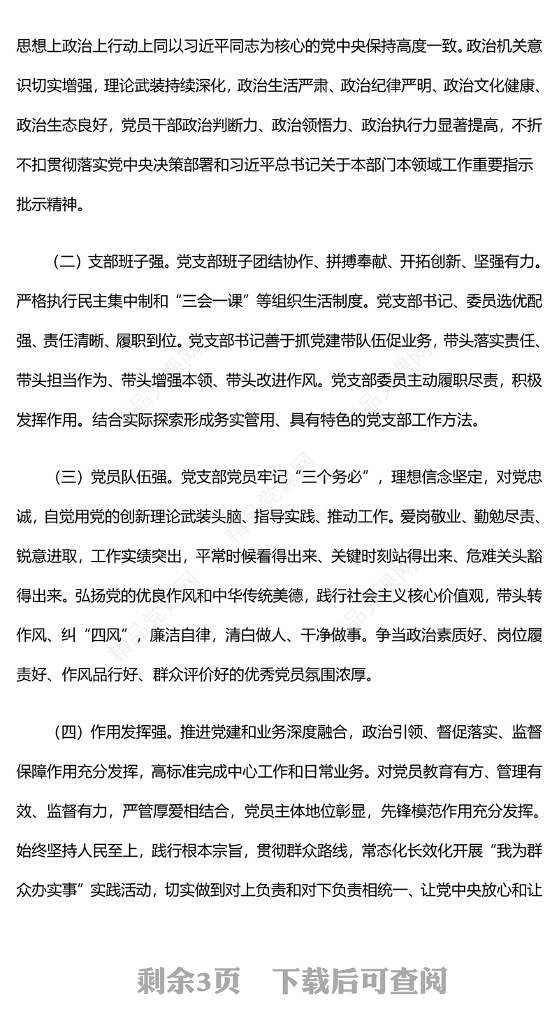 党纪党规PPT中央和国家机关“四强”党支部创建管理办法（试行）课件(讲稿)