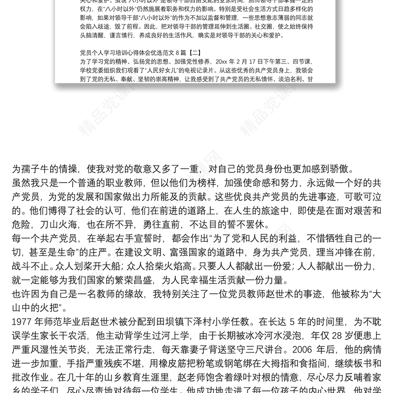 党员个人学习培训心得体会优选范文8篇
