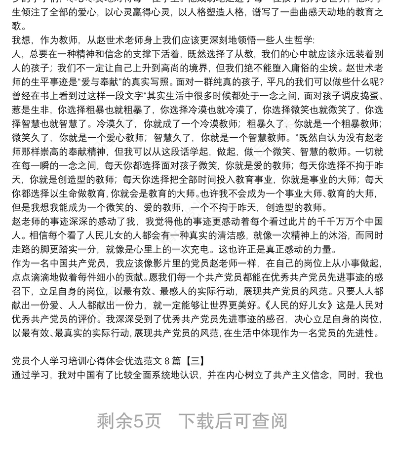 党员个人学习培训心得体会优选范文8篇