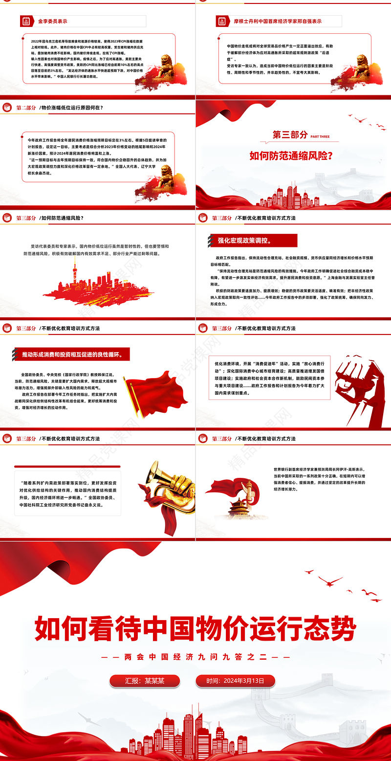 2024如何看待中国物价运行态势PPT党建风两会中国经济九问九答之二主题课件