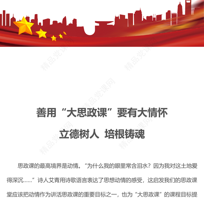 2022善用大思政课要有大情怀PPT红色党建风高校思想政治理论课立德树人培根铸魂讲好思政课微党课(讲稿)