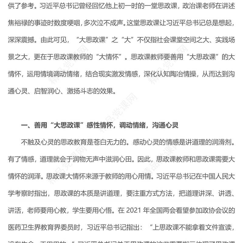 2022善用大思政课要有大情怀PPT红色党建风高校思想政治理论课立德树人培根铸魂讲好思政课微党课(讲稿)