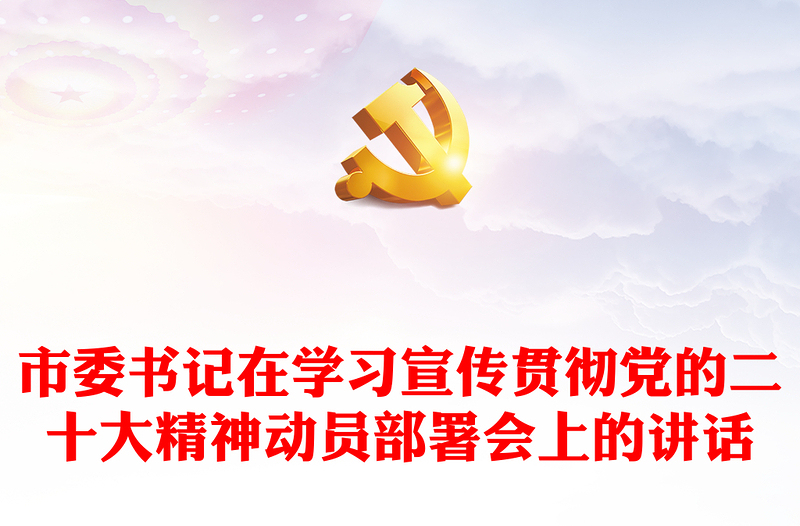 市委书记在学习宣传贯彻党的二十大精神动员部署会上的讲话